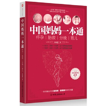 中国妈妈一本通 怀孕、胎教、分娩、育儿 孕育百科 孕妇 怀孕书籍