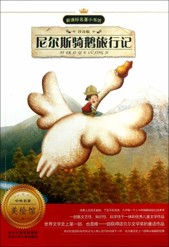 尼尔斯骑鹅旅行记(注音版)/新课标名著小书坊 (瑞典)塞尔玛&middot;拉格洛夫|主编:余非鱼|改编:周小波|绘画:刘荣 正版书籍