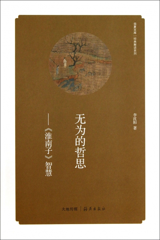 无为的哲思--淮南子智慧/经典解读系列/在类目 书籍/杂志/报纸, 文化, 文化史中 - 来自Buy2taobao.com提供专业的淘宝代购服务