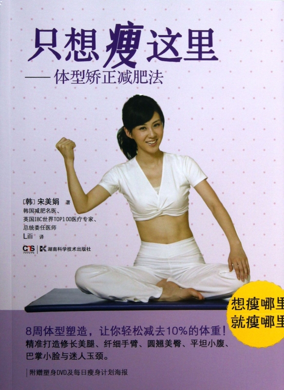 只想瘦这里--体型矫正减肥法(附光盘)在类目 书籍/杂志/报纸, 娱乐时尚, 减肥塑身中 - 来自Buy2taobao.com提供专业的淘宝代购服务
