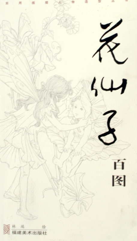 花仙子百图/实用线描人物造型丛书 绘画作品 新华书店 正版书籍在类目 书籍/杂志/报纸, 生活, 理财/基金书籍中 - 来自Buy2taobao.com提供专业的淘宝代购服务