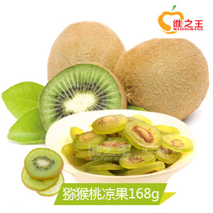  维之王猕猴桃凉果168g  猕猴桃干片猕猴桃片美味独立包装 特价