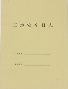 16K工地安全日志 钢筋配料单 施工日志 牛皮纸
