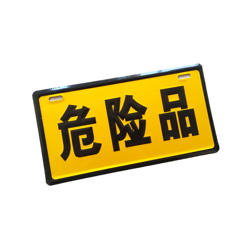 包邮危险汽车标志牌危险品指示牌危险品标志牌标牌不配螺丝|ruв категории автомобиль/товаров/аксессуары/переоснащение, автозапчасти, транспортное средство, приложение, предупреждающие знаки - от Buy2taobao.com для оказания профессиональной услуги покупки агента Taobao