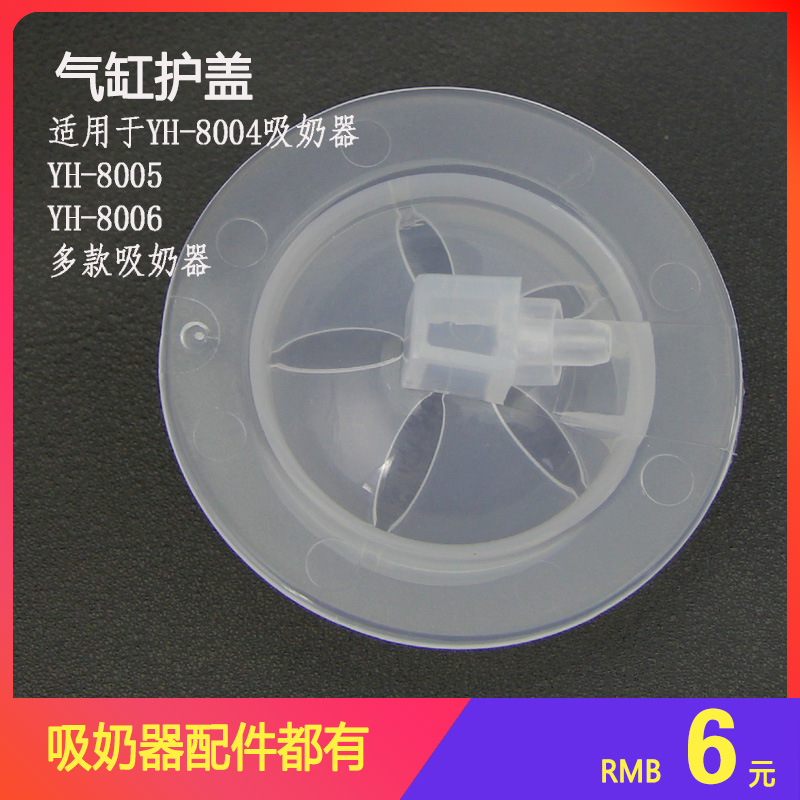 优合电动吸奶器配件8004 8005 8006气缸盖护盖吸力硅胶盖连接导管在类目 孕妇装/孕产妇用品/营养, 妈妈产前产后用品, 吸奶器中 - 来自Buy2taobao.com提供专业的淘宝代购服务