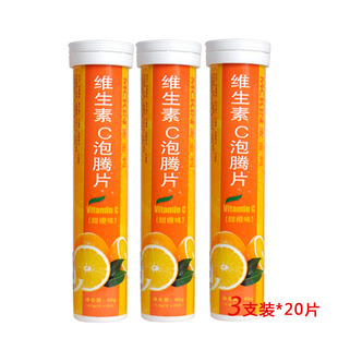  麦金利维生素c泡腾片 甜橙味VC泡腾片20片*3  买3支送1支再送水杯