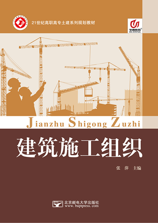 建筑施工组织 张萍 北京邮电大学出版社|一淘网