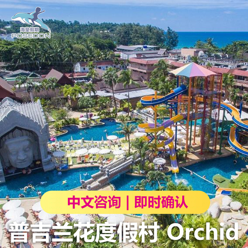 Phuket Karen Beach orchid Resort Phuket orchid resort children Parent-child Hotelin the Cheap Hotels/Inn features/Apartment Hostel , Hotel Inn Package , Overseas Package category - from Buy2taobao.com to provide professional Taobao agent buy service