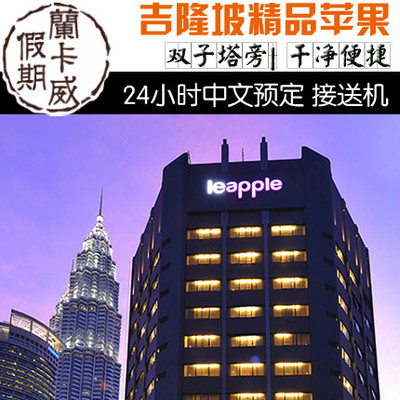 Kuala Lumpur Apple Boutique hotel KLCC Le Apple Boutique Hotel Twin Towers Urban Areain the Cheap Hotels/Inn features/Apartment Hostel , Hotel Inn Package , Overseas Package category - from Buy2taobao.com to provide professional Taobao agent buy service