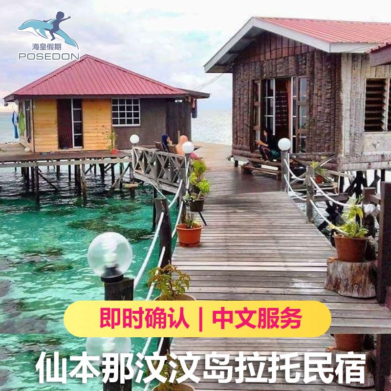 Semporna Mr rato Mr rato Homestay Lato Lato Resort Semporna Book Packagein the Cheap Hotels/Inn features/Apartment Hostel , Hotel Inn Package , Overseas Package category - from Buy2taobao.com to provide professional Taobao agent buy service