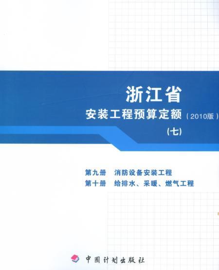 2010浙江省安装定额多少钱,2010浙江省安装定