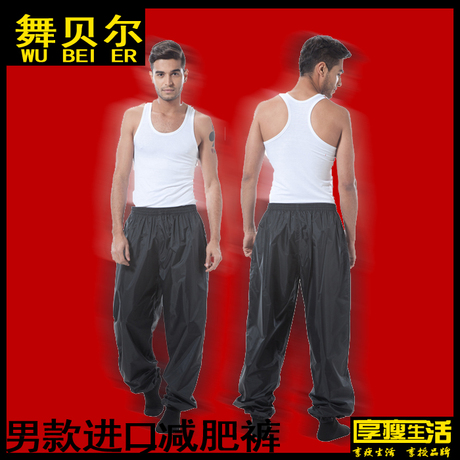 包邮舞贝尔出汗服男士减肥裤男桑拿降体裤大码