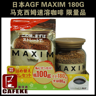  现货 特价日本AGF【maxim】马克西姆速溶咖啡 180G限量品