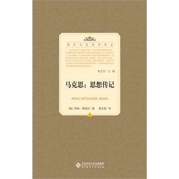 【旗舰店正版】 国外马克思学译丛:马克思-思想传记 9787303158195 北京师范大学出版社在类目 书籍/杂志/报纸, 哲学和宗教, 马克思主义哲学中 - 来自Buy2taobao.com提供专业的淘宝代购服务