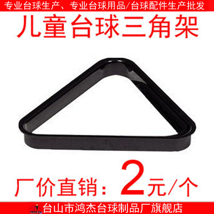 兒童球三角架塑料材質 台球三角架 擺球架 台球用品 台球配件在類目 運動/瑜伽/健身/球迷用品, 檯球, 檯球三角架中 - 來自Buy2taobao.com提供專業的淘寶代購服務