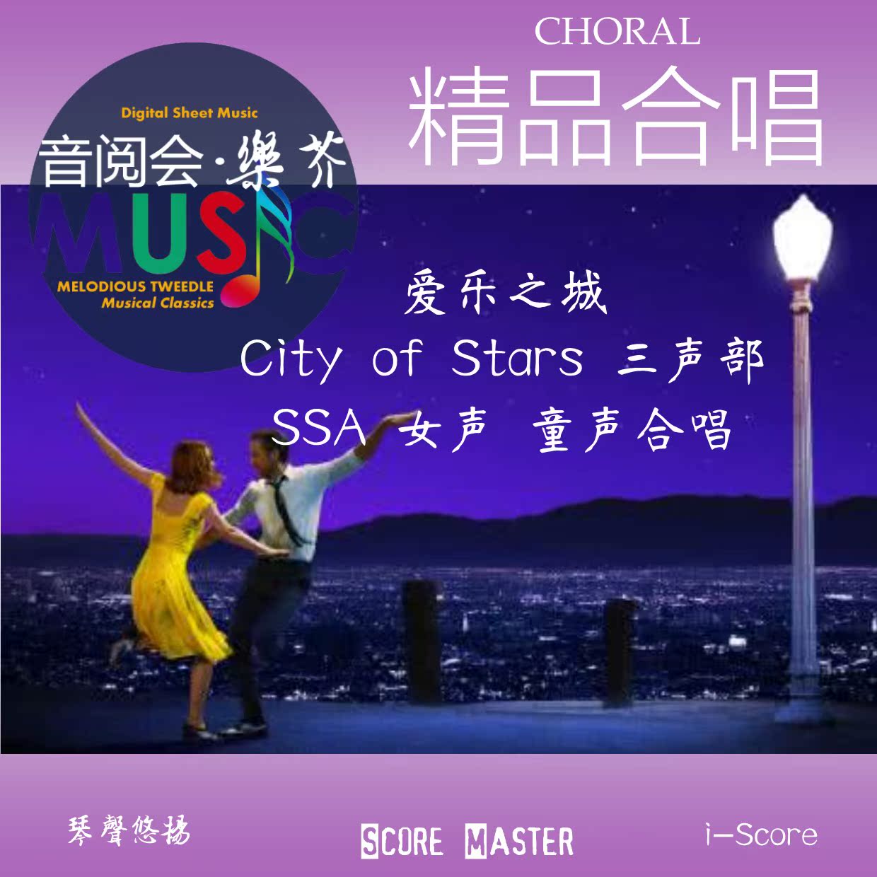 爱乐之城 City of Stars 三声部 SSA 女声 童声合唱+钢琴谱在类目 乐器/吉他/钢琴/配件, MIDI乐器/电脑音乐, 乐器软件中 - 来自Buy2taobao.com提供专业的淘宝代购服务
