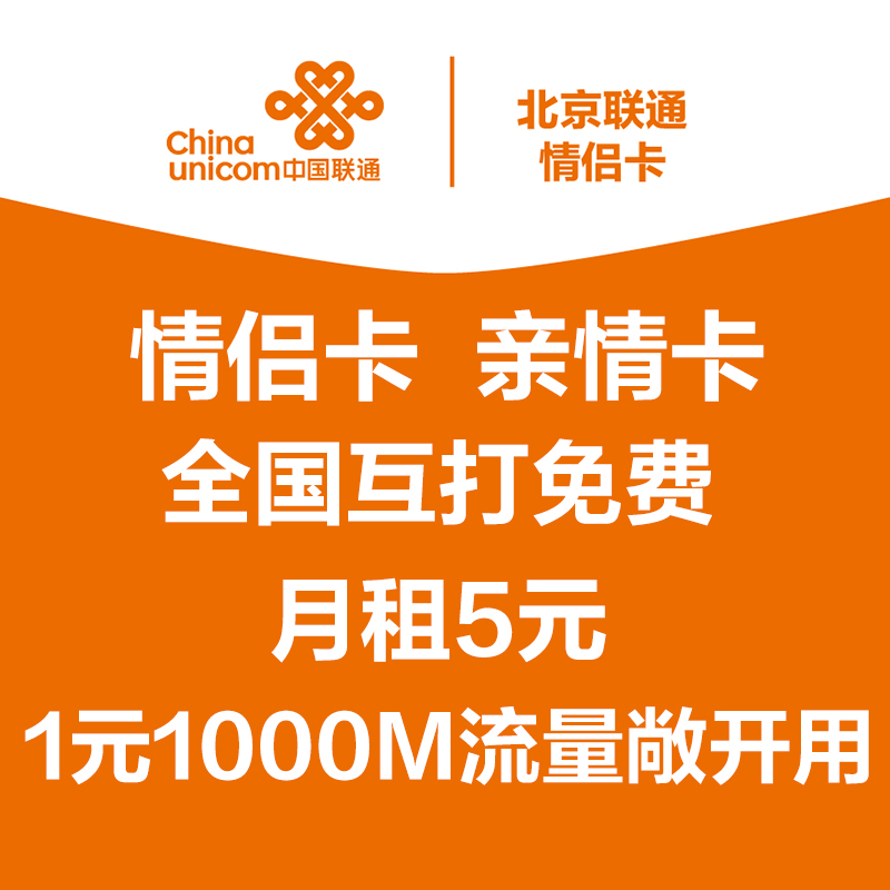 北京聯通手機號碼情侶卡全國互打免費暢聊通話親情卡在類目 手機號碼/套餐/增值業務, 新入網手機號套餐, 中國聯通新號碼套餐中 - 來自Buy2taobao.com提供專業的淘寶代購服務