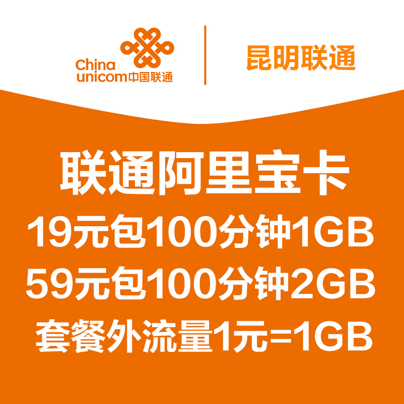 昆明联通4G手机号码卡流量卡大王卡米粉卡阿里宝卡1元1GB在类目 手机号码/套餐/增值业务, 新入网手机号套餐, 中国联通新号码套餐中 - 来自Buy2taobao.com提供专业的淘宝代购服务