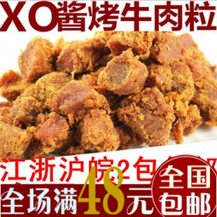  4包免邮 零食小吃台湾风味特产零食品XO酱烤牛肉粒/牛肉干200g
