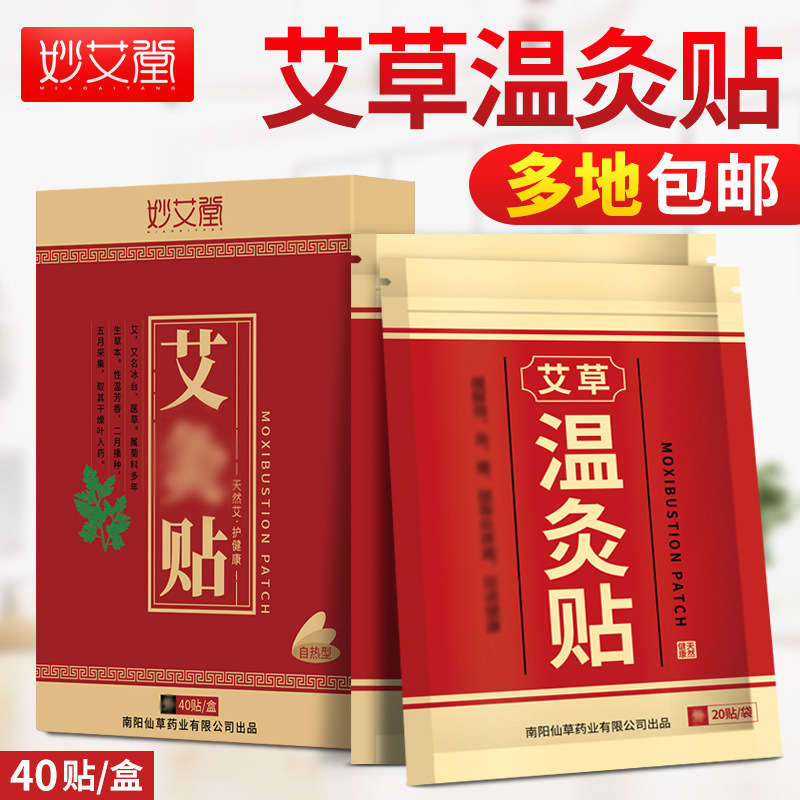 妙艾堂40片艾草温灸贴艾叶肩膀颈椎贴艾炙腰腿酸疼热敷灸风湿膏药|ruв категории личный уход/Здравоохранение/массажное оборудование, различные аксессуары, массажное оборудование аксессуары - от Buy2taobao.com для оказания профессиональной услуги покупки агента Taobao