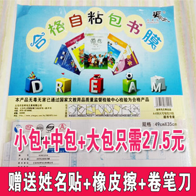 包邮吉祥鸟透明粘贴包书皮 合格自粘包书膜 小+中+大包只需27.5元