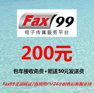 珠海传真通\/珠海fax99电子传真\/网络传真平台\/