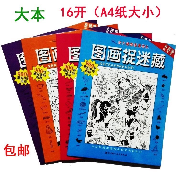 a juvenile fairy tale Puzzle Four Masterpieces Hide and Seek full set picture children hide 5-6-7-12 .in the Toy/Childs/Puzzle/Building block/Model , Unlock/Maze/Cube/Intelligence toys , Maze category - from Buy2taobao.com to provide professional Taobao agent buy service