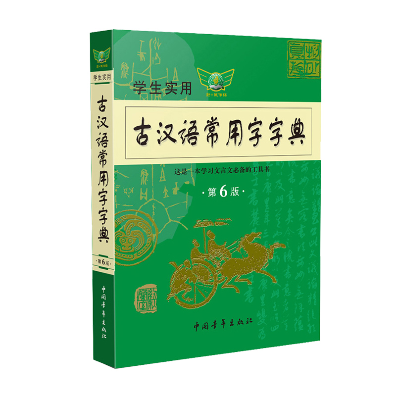 学生实用古汉语常用字字典 第6版 初高中学习文言文工具书 第六版古代汉语字典词典全解全析古汉语在类目 书籍/杂志/报纸, 工具书/百科全书, 汉语/辞典中 - 来自Buy2taobao.com提供专业的淘宝代购服务