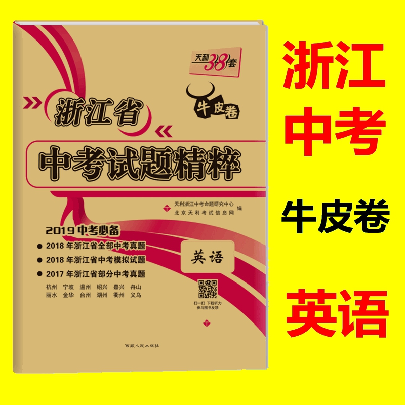 现货新版 浙江包邮 2019 天利38套牛皮卷 浙江省中考试题精粹 英语 中考英语 (2019中考备考)2018年浙江省中考真题,模拟题在类目 书籍/杂志/报纸, 考试/教材/论文, 中考/高考, 中考中 - 来自Buy2taobao.com提供专业的淘宝代购服务