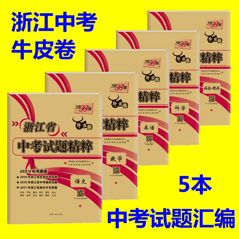 现货 2019天利38套 牛皮卷 浙江省中考试题精粹 语文+数学+英语+科学+社会思品 全套 浙江省中考真题卷模拟卷 中考试卷汇编及详解|ruв категории книги/журнал/газета, экзамен/учебник/тезис, экзамен/вступительные экзамены, экзамен - от Buy2taobao.com для оказания профессиональной услуги покупки агента Taobao
