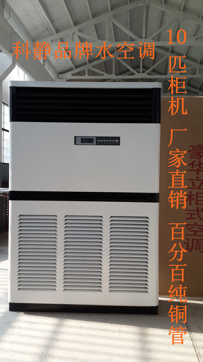 厂家直销水空调水温水冷水暖家用井水空调大风量10匹柜机包邮在类目 生活电器, 空调扇中 - 来自Buy2taobao.com提供专业的淘宝代购服务
