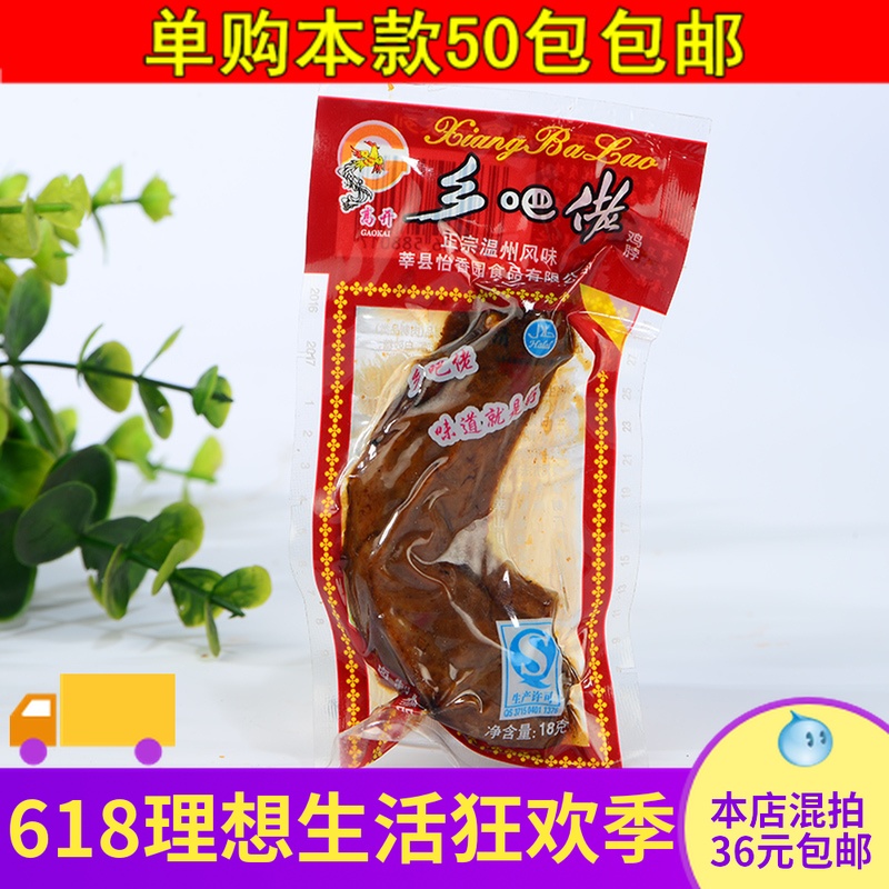 高开温州风味乡巴佬乡吧佬鸡脖卤制小吃特产18克热卖满50包包邮促在类目 零食/坚果/特产, 牛肉干/猪肉脯/卤味零食, 鸡肉零食中 - 来自Buy2taobao.com提供专业的淘宝代购服务
