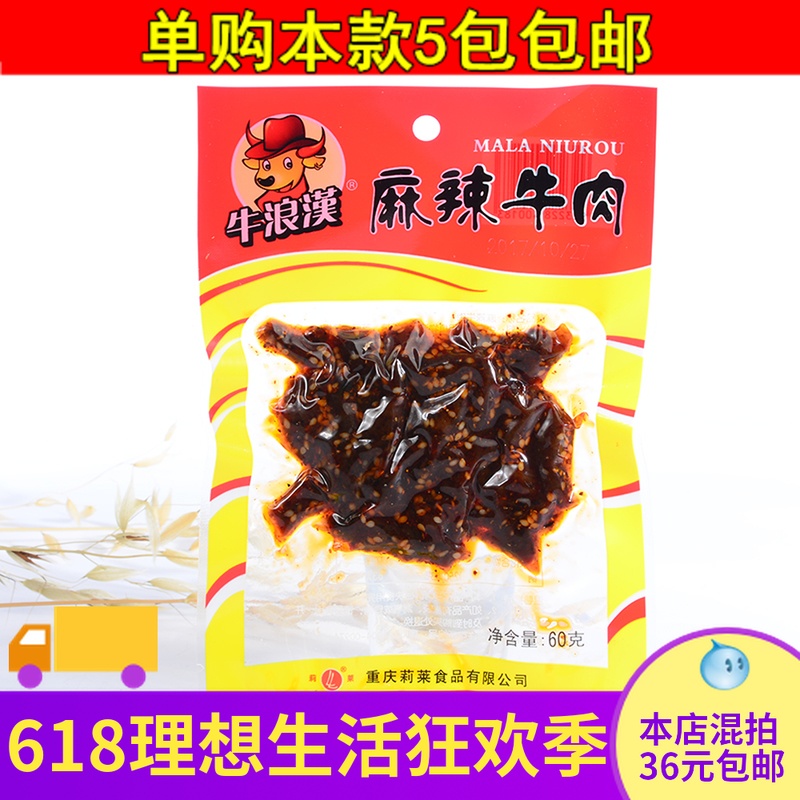 重庆美食馆牛浪汉麻辣牛肉干60克 重庆特产四川零食店小吃5包包邮在类目 零食/坚果/特产, 牛肉干/猪肉脯/卤味零食, 牛肉类中 - 来自Buy2taobao.com提供专业的淘宝代购服务