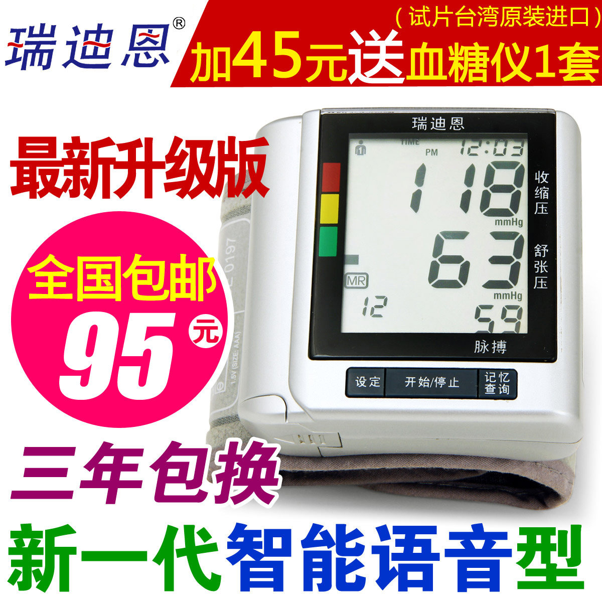 正品瑞迪恩语音全自动家用手腕血压计电子血压计血压仪血BP300W
