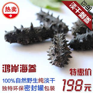  鸿岸3A高品质海参 野生海参 淡干刺参海参干货批发4-6年5-10只50g