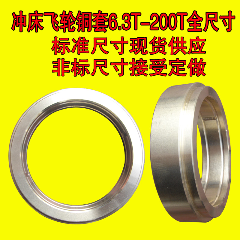 全机床附件冲床配件飞轮铜套铜轴承铜衬套大齿轮铜套6.3T至200T在类目 五金/工具, 机械五金, 其他机械五金(新)中 - 来自Buy2taobao.com提供专业的淘宝代购服务