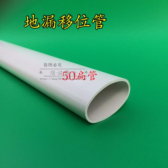 50扁管UPVC扁管配件地漏移位管阳台卫生间扁管移位器厨卫排水管件在类目 基础建材, 水管管材, UPVC管/配件中 - 来自Buy2taobao.com提供专业的淘宝代购服务