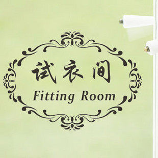 时尚商场服装<em>女装</em>店铺<em>试衣间</em>标识标语墙贴纸卧