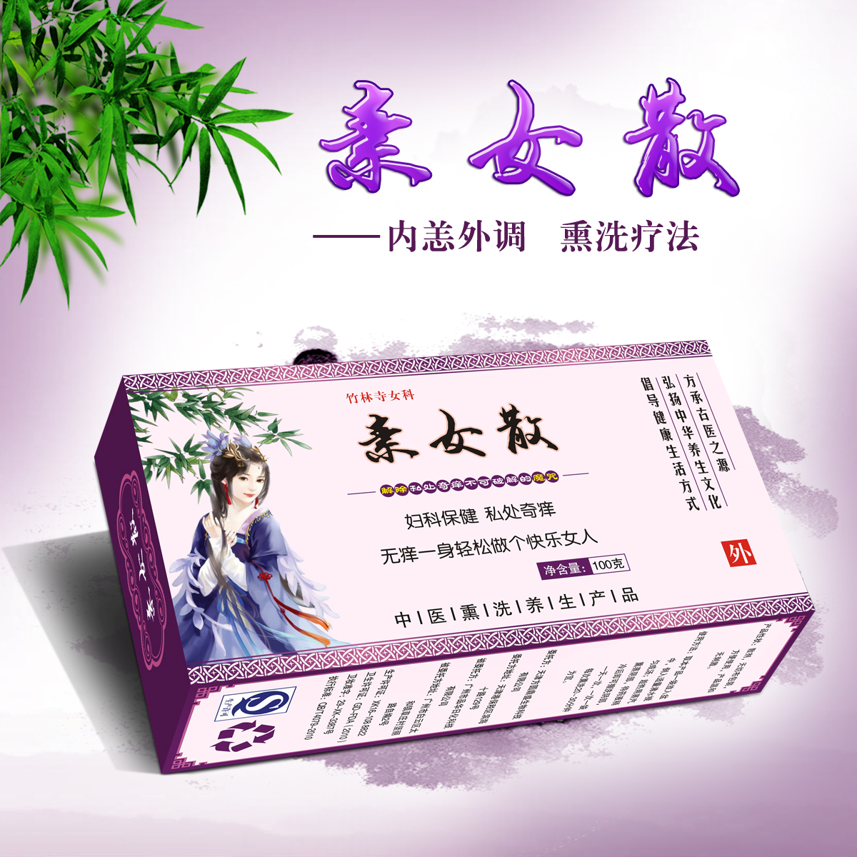 素女散 霉菌 私处痒 祛痒 杀菌 纯本草 五盒包邮 10盒一疗程在类目 洗护清洁剂/卫生巾/纸/香薰, 洗发沐浴/个人清洁, 身体清洁, 泡澡药包中 - 来自Buy2taobao.com提供专业的淘宝代购服务