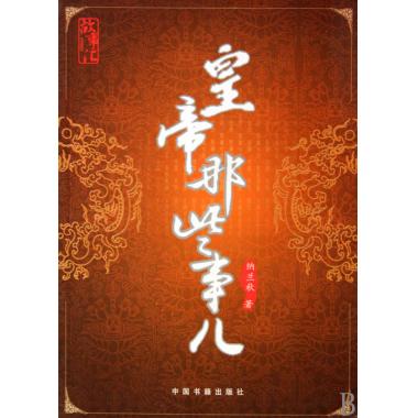 皇帝那些事儿 纳兰秋|ruв категории книги/журнал/газета, литература, фольклор - от Buy2taobao.com для оказания профессиональной услуги покупки агента Taobao