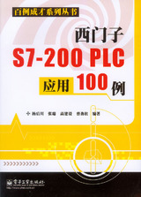 西门子S7-200PLC应用100例 可编程控制器 书