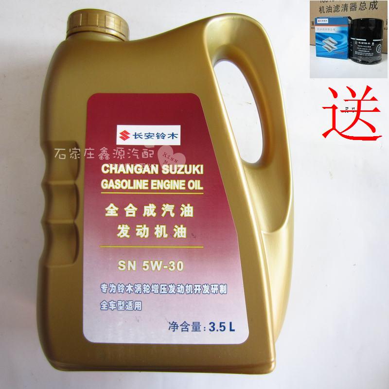 铃木维特拉1.4T锋驭启悦天语专用原厂出光全合成SN5W30机油3.5升在类目 汽车/用品/配件/改装, 汽车美容/保养/维修, 汽车养护品, 汽车发动机机油中 - 来自Buy2taobao.com提供专业的淘宝代购服务