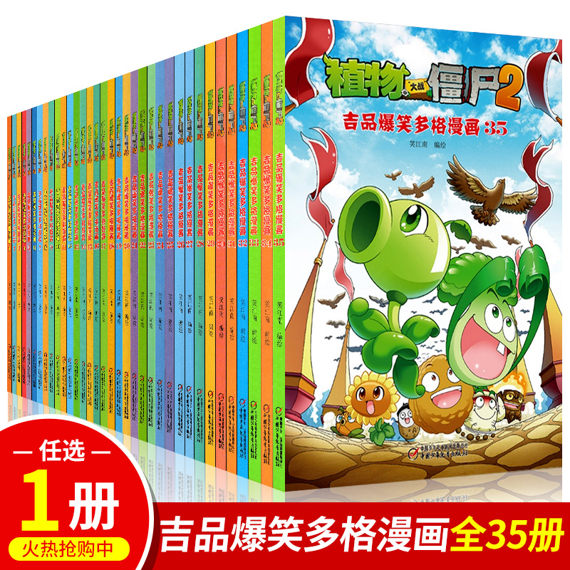 自選1冊 全套35冊植物大戰僵屍2吉品爆笑多格漫畫電影明星夢探險神秘島航海大冒險奪寶聯盟 向日葵失蹤之謎7-12歲小學生爆笑漫畫書在類目 書籍/雜誌/報紙, 兒童讀物/教輔, 繪畫/漫畫/連環畫/卡通故事中 - 來自Buy2taobao.com提供專業的淘寶代購服務