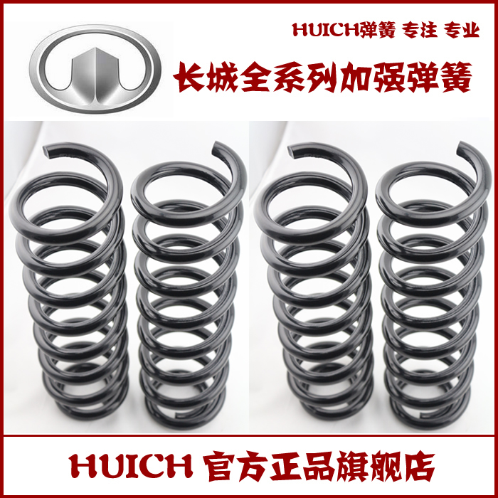 HUICH Great Wall Tengyi C30/C20R Ling Ao spirit Strengthen raise Bold shock absorption Damping Springin the Car/Articles/Fitting/Refit , Auto Parts and Accessories , Suspension system , Automobile Spring category - from Buy2taobao.com to provide professional Taobao agent buy service