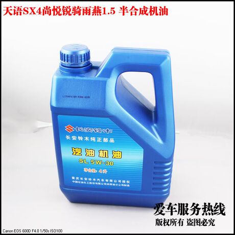 天语SX4尚悦锐骑 雨燕1.5 铃木专用 半合成机