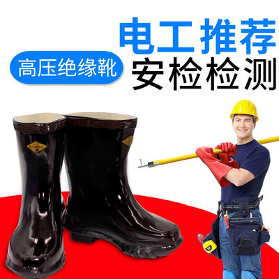 高压绝缘鞋电工鞋20kv男绝缘胶鞋雨鞋高压绝缘靴20kv25kv35kv