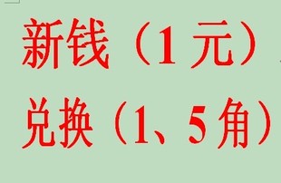  新钱兑换：一元五角一角1角1元5角，保真全新压岁钱结婚红包