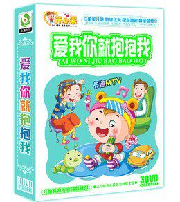 正版 儿歌DVD光盘 爱我你就抱抱我 3DVD碟片 儿童歌曲 卡拉OK伴唱