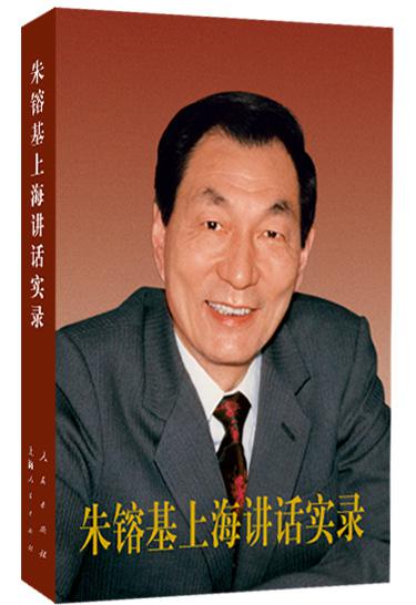 【现货包邮正版】朱镕基上海讲话实录 平装版 人民出版社 送书签在类目 书籍/杂志/报纸, 政治军事, 领袖著作中 - 来自Buy2taobao.com提供专业的淘宝代购服务