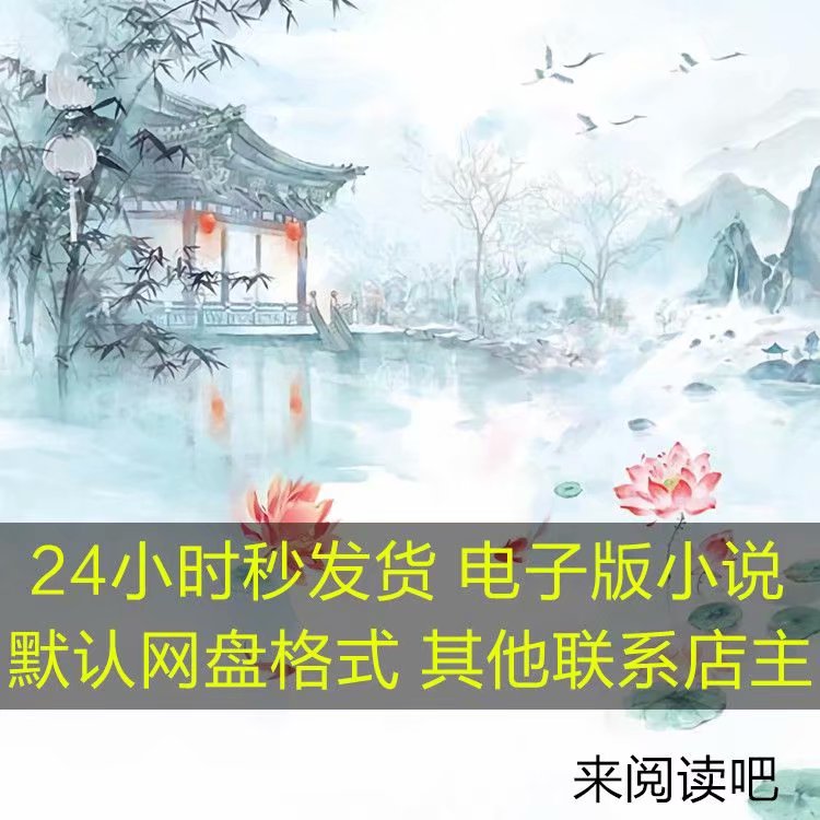 【自動發貨】他很壞很撩 顧連玥 葉丞在類目 電子詞典/電紙書/文化用品, 其它文化用品中 - 來自Buy2taobao.com提供專業的淘寶代購服務